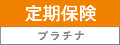 チューリッヒ生命の定期保険プラチナ