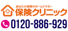 フリーダイヤル 0120-886-929