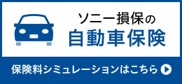 ソニー損保の自動車保険